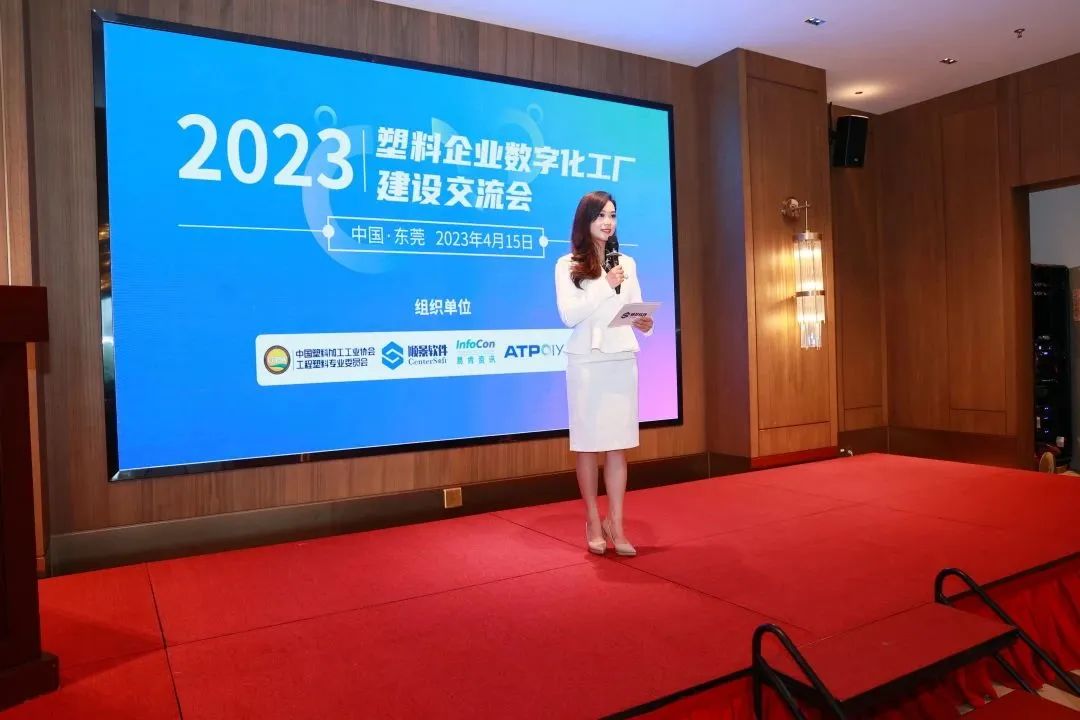 會后報道|2023塑料企業數字化工廠建設交流會
